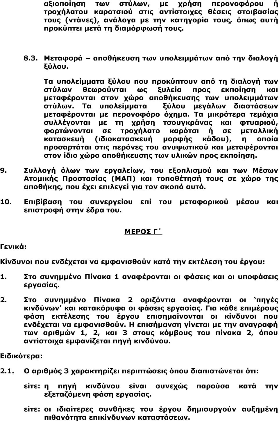 Τα υπολείμματα ξύλου που προκύπτουν από τη διαλογή των στύλων θεωρούνται ως ξυλεία προς εκποίηση και μεταφέρονται στον χώρο αποθήκευσης των υπολειμμάτων στύλων.