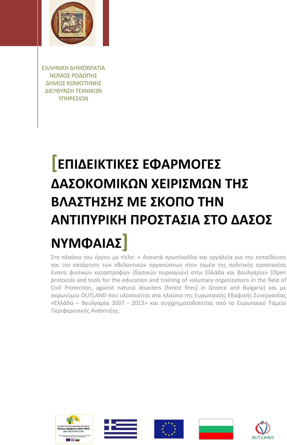 πυρκαγιών) στην Ελλάδα και Βουλγαρία» (Open protocols and tools for the education and training of voluntary organizations in the field of Civil Protection, against natural disasters (forest fires) in