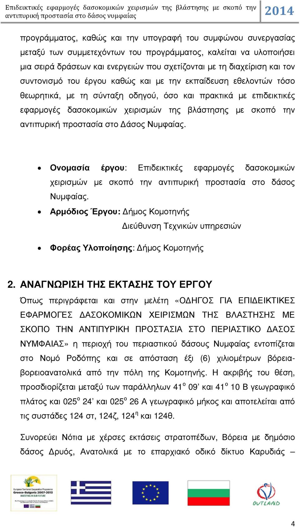 αντιπυρική προστασία στο άσος Νυµφαίας. Ονοµασία έργου: Επιδεικτικές εφαρµογές δασοκοµικών χειρισµών µε σκοπό την αντιπυρική προστασία στο δάσος Νυµφαίας.