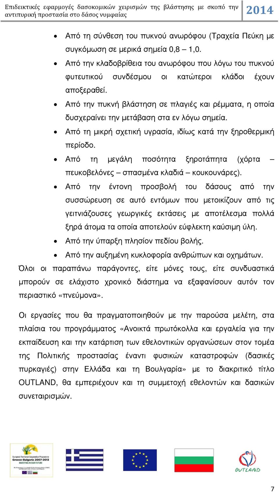 Από την πυκνή βλάστηση σε πλαγιές και ρέµµατα, η οποία δυσχεραίνει την µετάβαση στα εν λόγω σηµεία. Από τη µικρή σχετική υγρασία, ιδίως κατά την ξηροθερµική περίοδο.