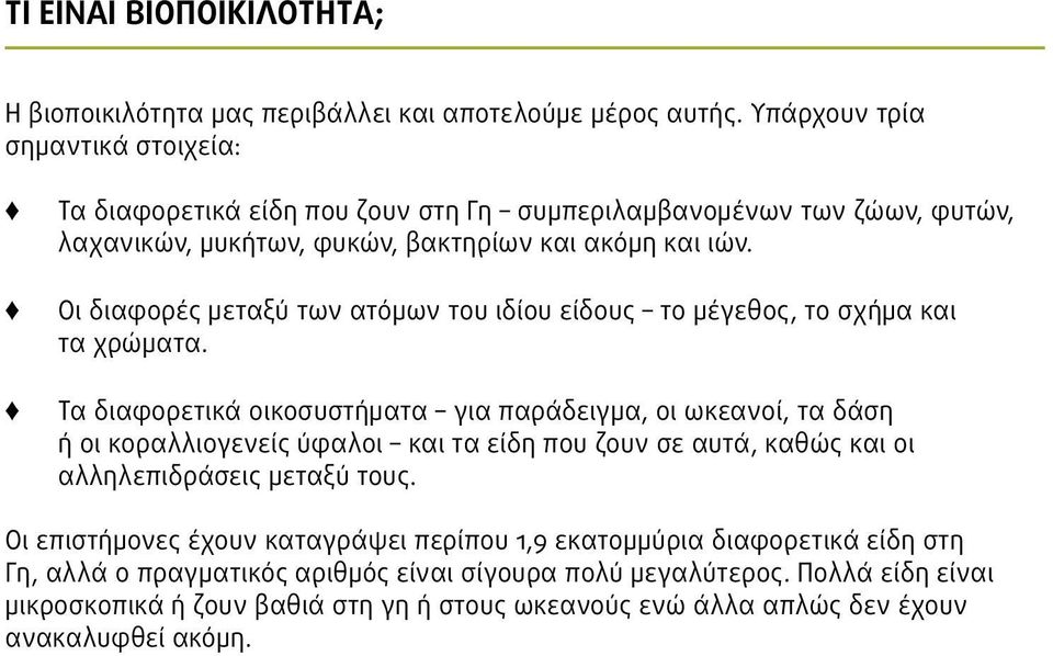 Οι διαφορές μεταξύ των ατόμων του ιδίου είδους το μέγεθος, το σχήμα και τα χρώματα.