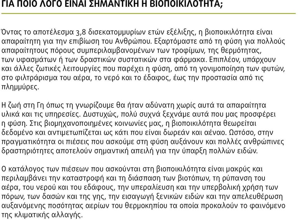 Επιπλέον, υπάρχουν και άλλες ζωτικές λειτουργίες που παρέχει η φύση, από τη γονιμοποίηση των φυτών, στο φιλτράρισμα του αέρα, το νερό και το έδαφος, έως την προστασία από τις πλημμύρες.