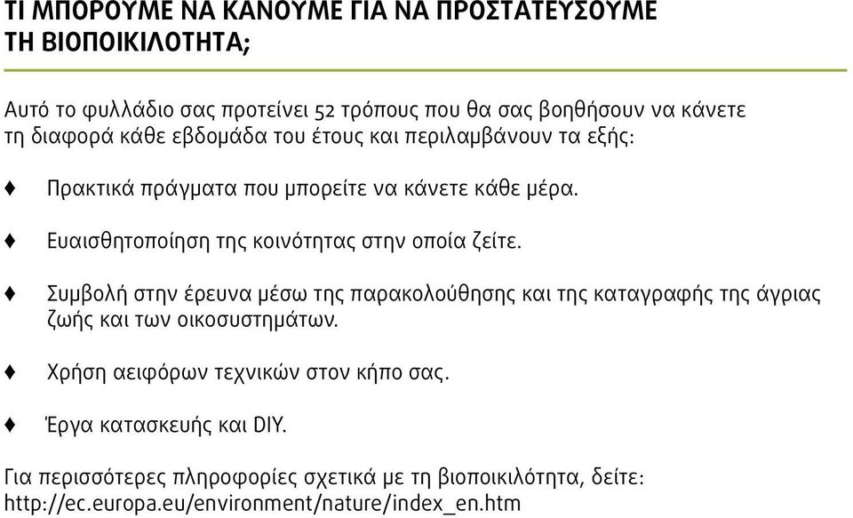 Ευαισθητοποίηση της κοινότητας στην οποία ζείτε.