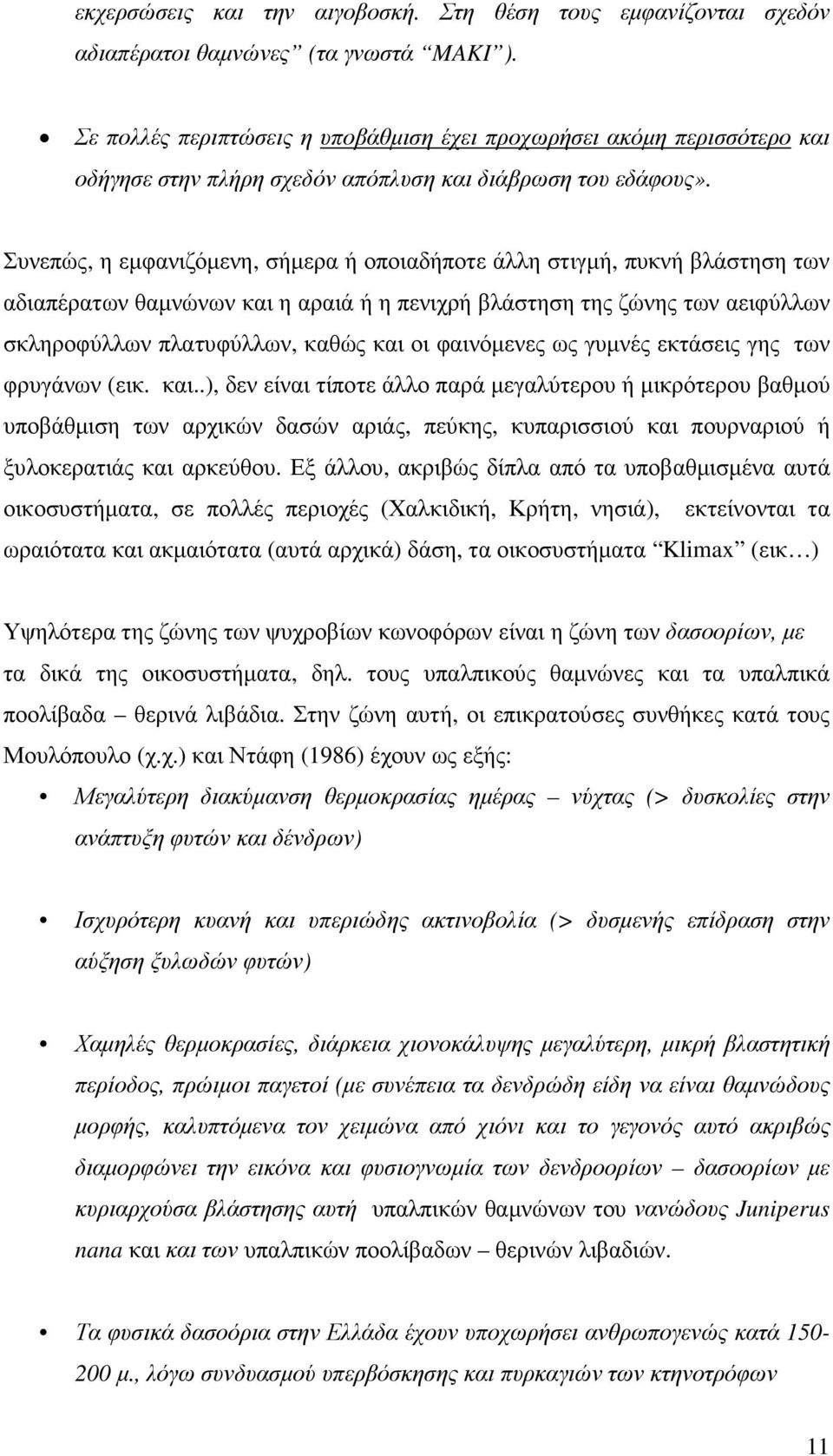 Συνεπώς, η εµφανιζόµενη, σήµερα ή οποιαδήποτε άλλη στιγµή, πυκνή βλάστηση των αδιαπέρατων θαµνώνων και η αραιά ή η πενιχρή βλάστηση της ζώνης των αειφύλλων σκληροφύλλων πλατυφύλλων, καθώς και οι