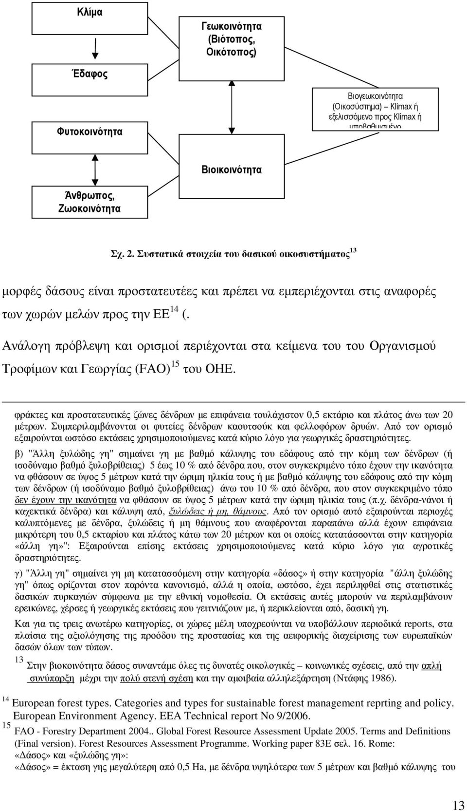 Ανάλογη πρόβλεψη και ορισµοί περιέχονται στα κείµενα του του Οργανισµού Τροφίµων και Γεωργίας (FAO) 15 του ΟΗΕ.