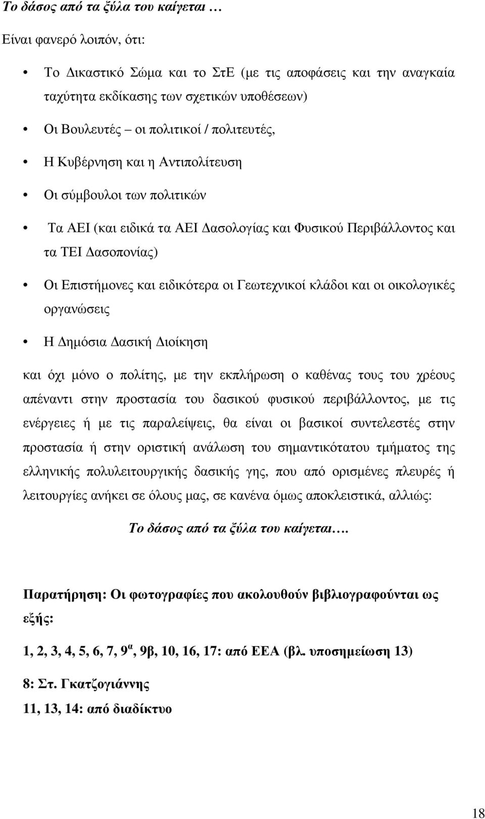 κλάδοι και οι οικολογικές οργανώσεις Η ηµόσια ασική ιοίκηση και όχι µόνο ο πολίτης, µε την εκπλήρωση ο καθένας τους του χρέους απέναντι στην προστασία του δασικού φυσικού περιβάλλοντος, µε τις