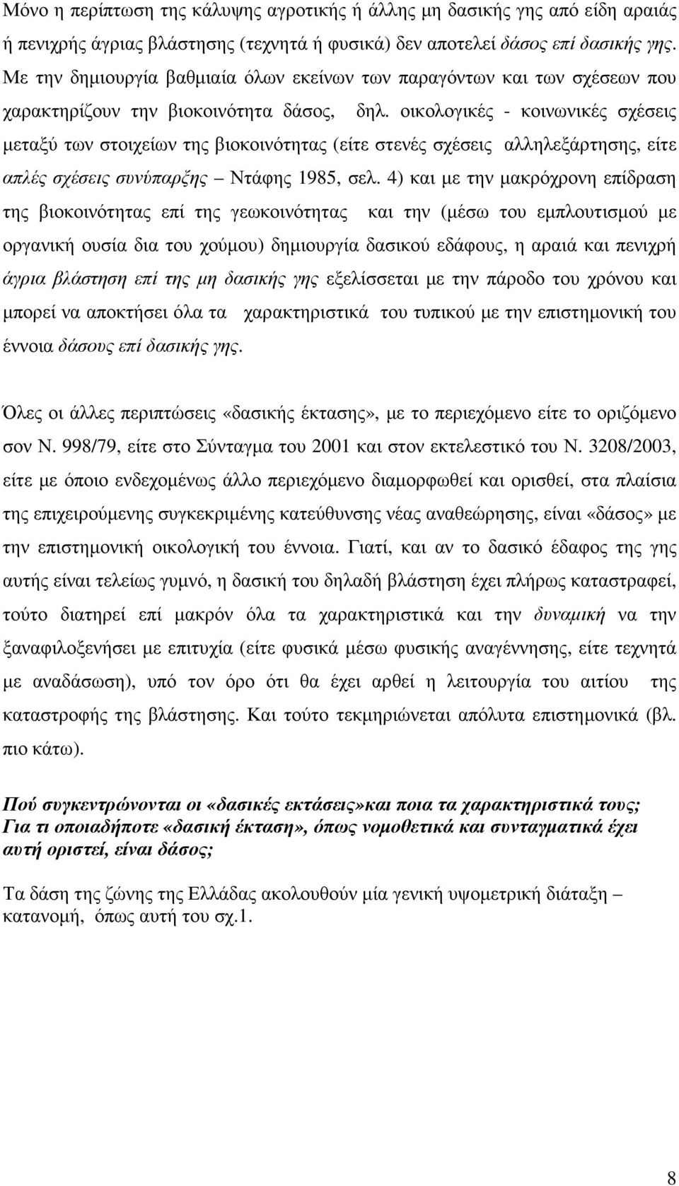 οικολογικές - κοινωνικές σχέσεις µεταξύ των στοιχείων της βιοκοινότητας (είτε στενές σχέσεις αλληλεξάρτησης, είτε απλές σχέσεις συνύπαρξης Ντάφης 1985, σελ.