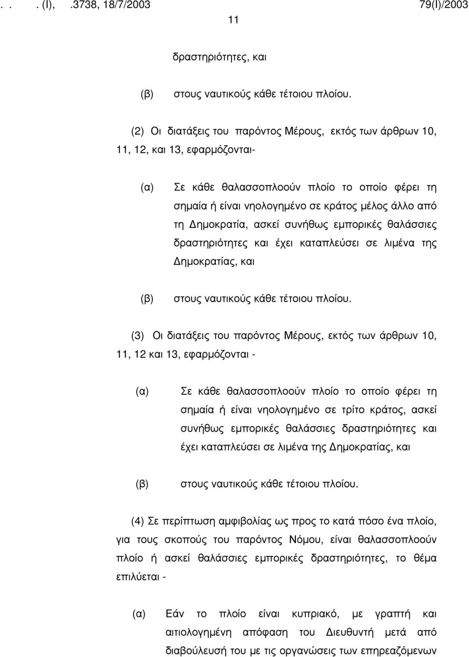 ημοκρατία, ασκεί συνήθως εμπορικές θαλάσσιες δραστηριότητες και έχει καταπλεύσει σε λιμένα της ημοκρατίας, και στους ναυτικούς κάθε τέτοιου πλοίου.