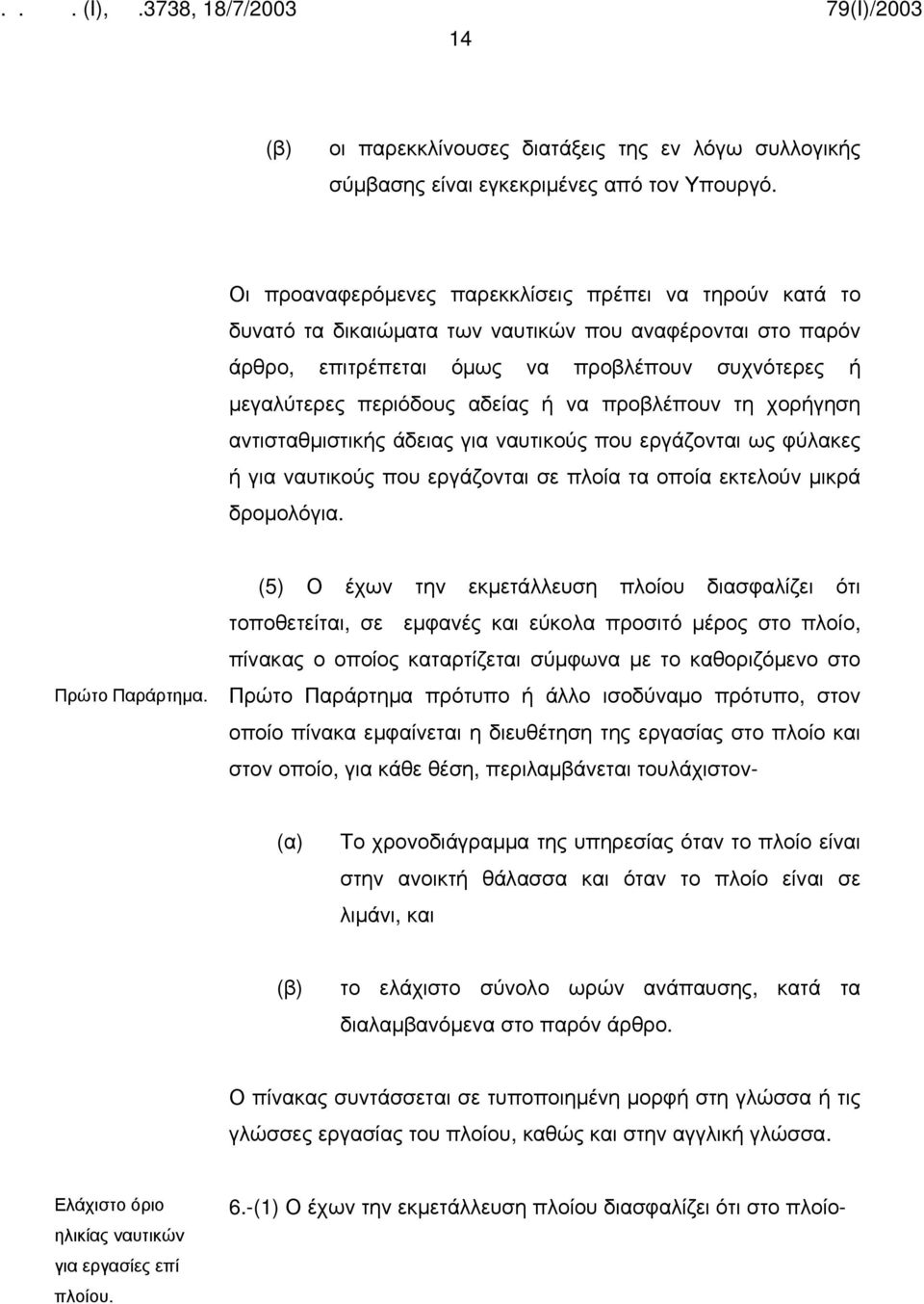 να προβλέπουν τη χορήγηση αντισταθμιστικής άδειας για ναυτικούς που εργάζονται ως φύλακες ή για ναυτικούς που εργάζονται σε πλοία τα οποία εκτελούν μικρά δρομολόγια. Πρώτο Παράρτημα.