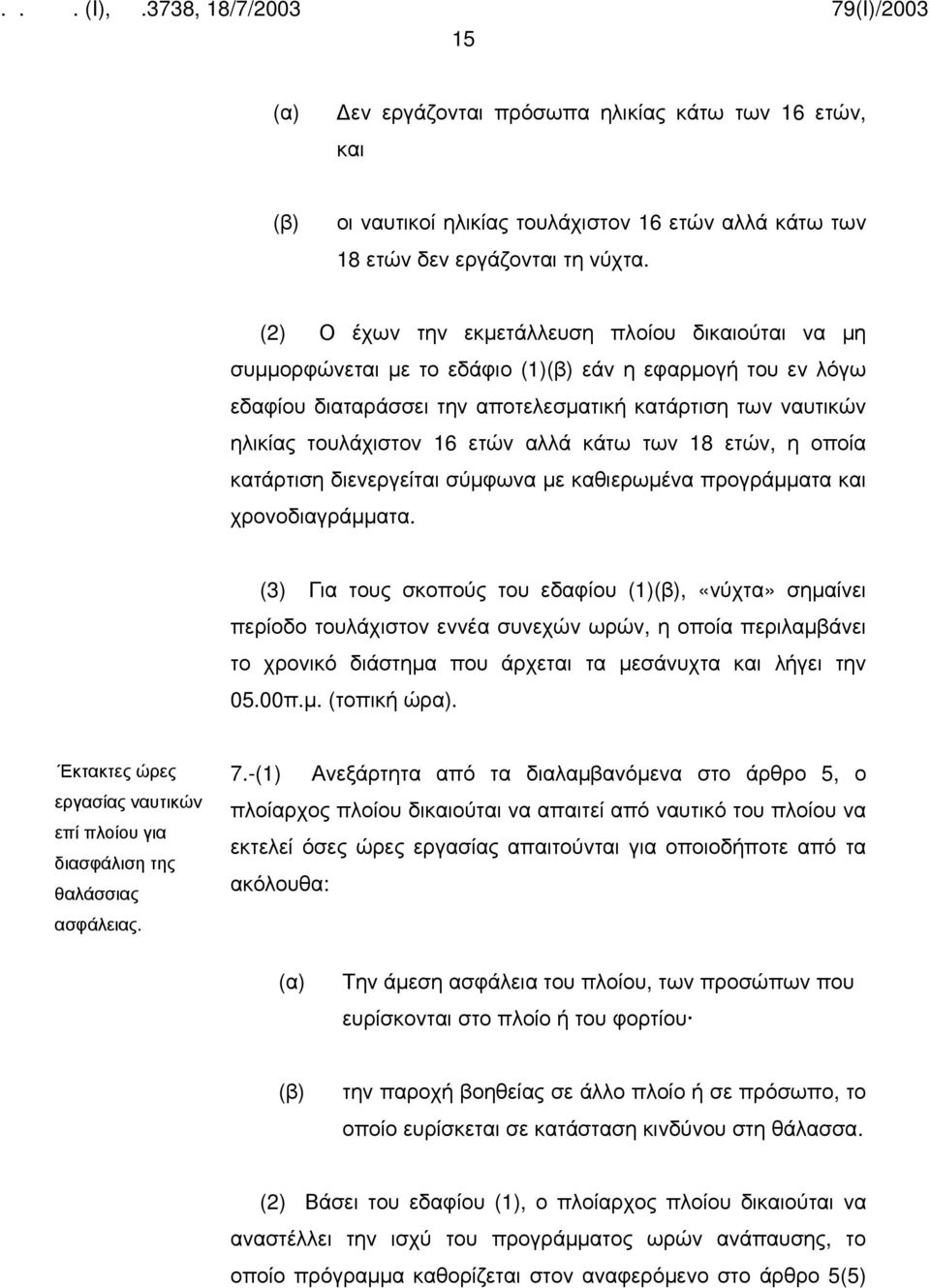 αλλά κάτω των 18 ετών, η οποία κατάρτιση διενεργείται σύμφωνα με καθιερωμένα προγράμματα και χρονοδιαγράμματα.