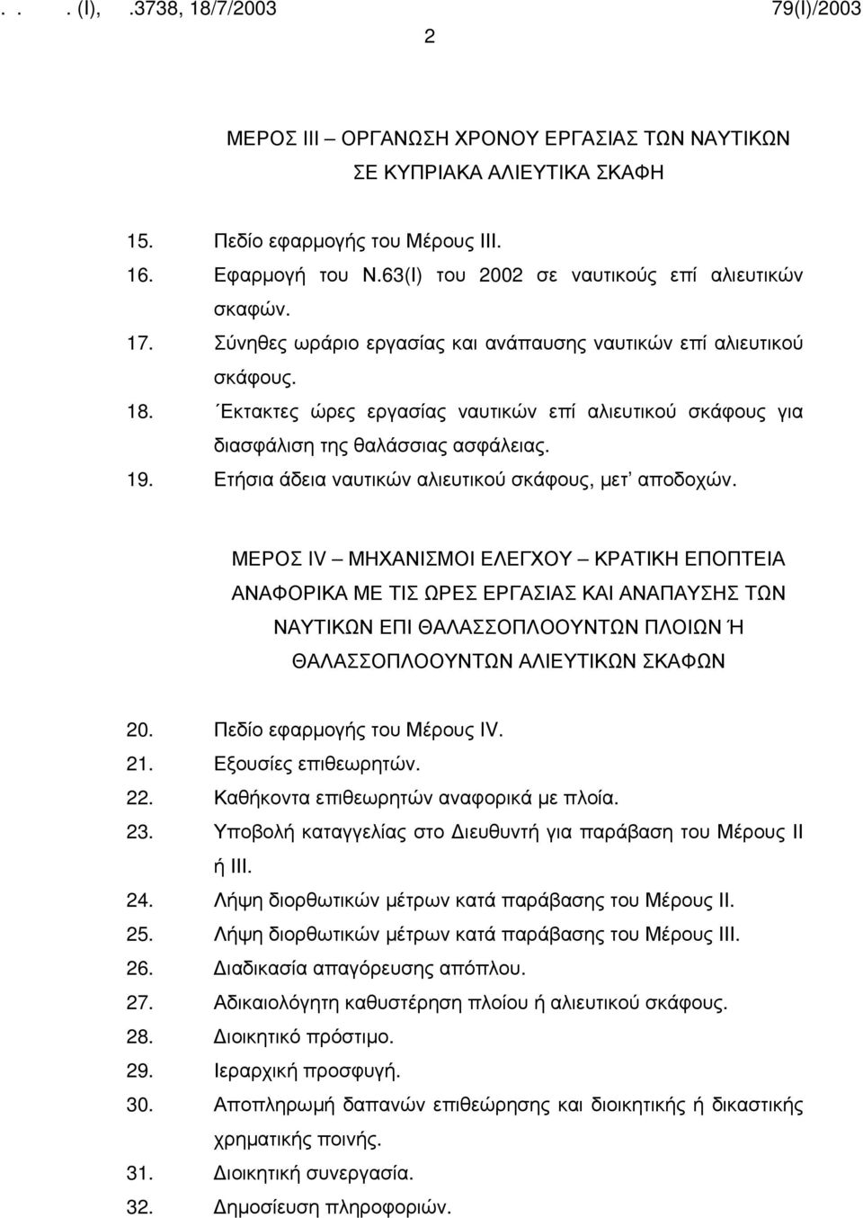 Ετήσια άδεια ναυτικών αλιευτικού σκάφους, μετ αποδοχών.