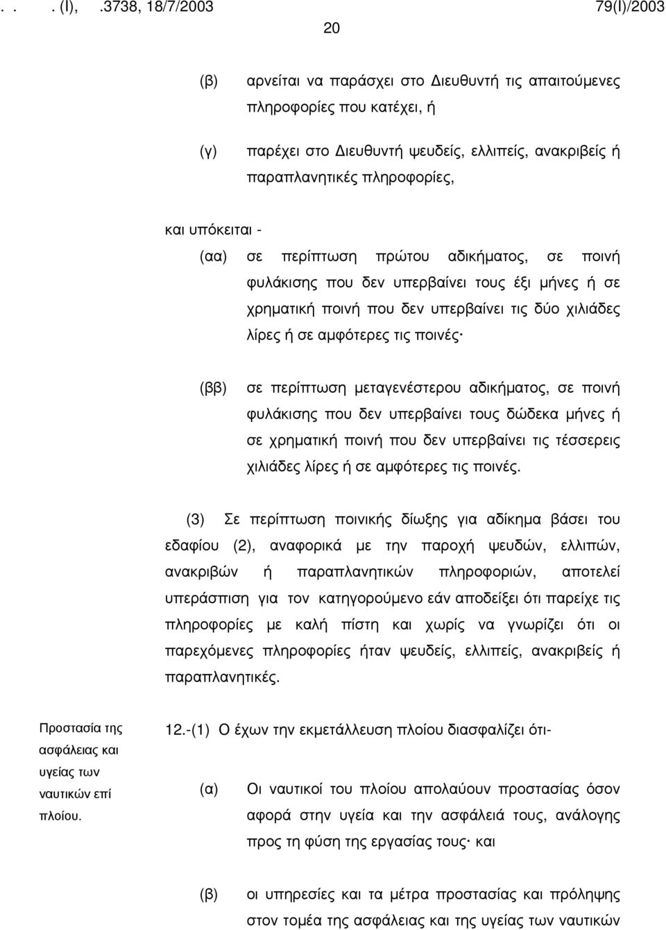 αδικήματος, σε ποινή φυλάκισης που δεν υπερβαίνει τους δώδεκα μήνες ή σε χρηματική ποινή που δεν υπερβαίνει τις τέσσερεις χιλιάδες λίρες ή σε αμφότερες τις ποινές.