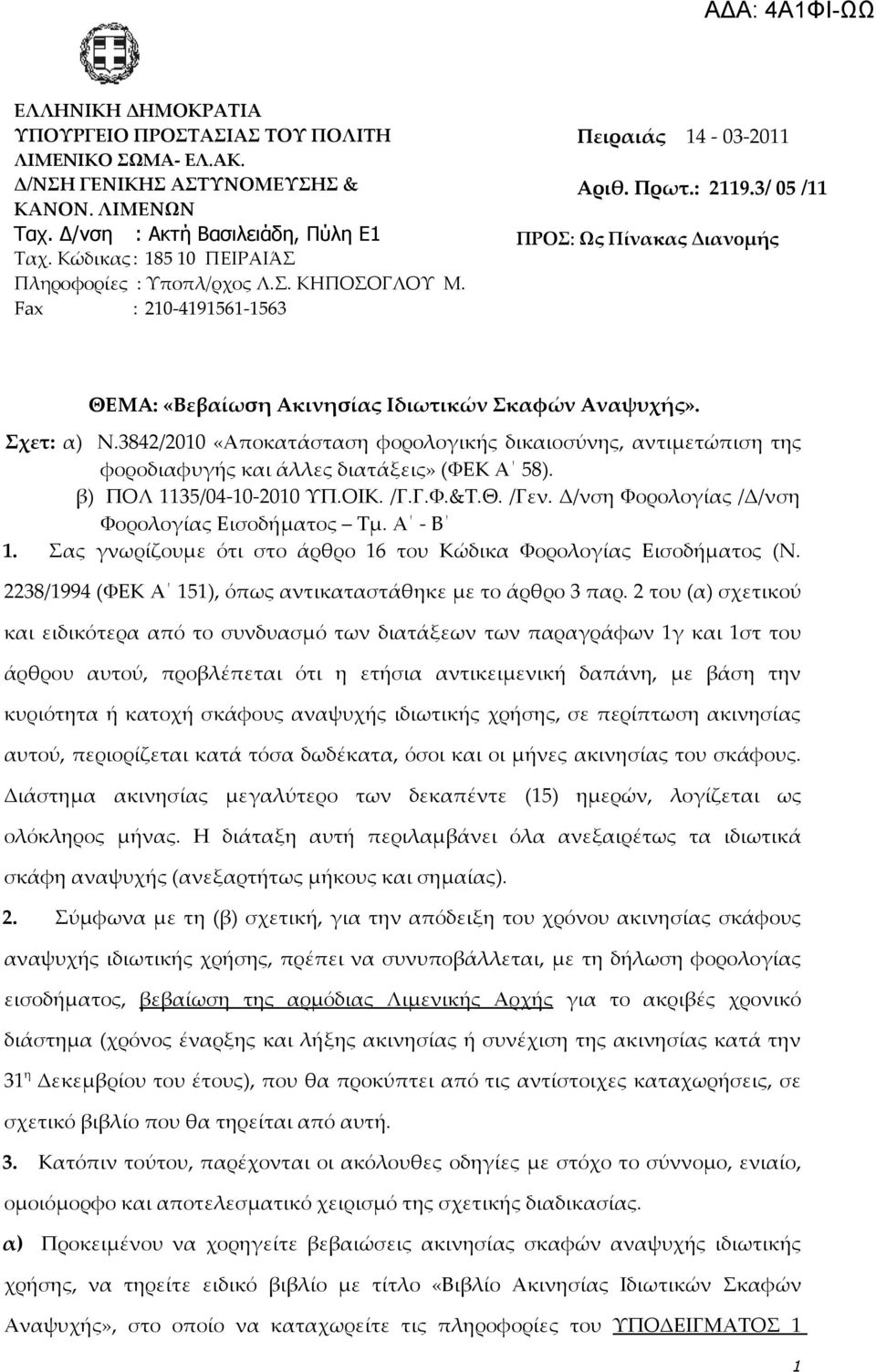 3/ 05 /11 ΠΡΟΣ: Ως Πίνακας Διανομής ΘΕΜΑ: «Βεβαίωση Ακινησίας Ιδιωτικών Σκαφών Αναψυχής». Σχετ: α) Ν.