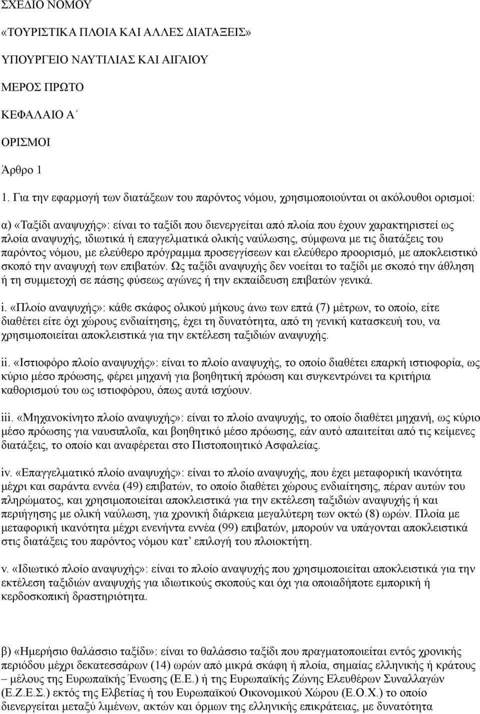 ιδιωτικά ή επαγγελματικά ολικής ναύλωσης, σύμφωνα με τις διατάξεις του παρόντος νόμου, με ελεύθερο πρόγραμμα προσεγγίσεων και ελεύθερο προορισμό, με αποκλειστικό σκοπό την αναψυχή των επιβατών.