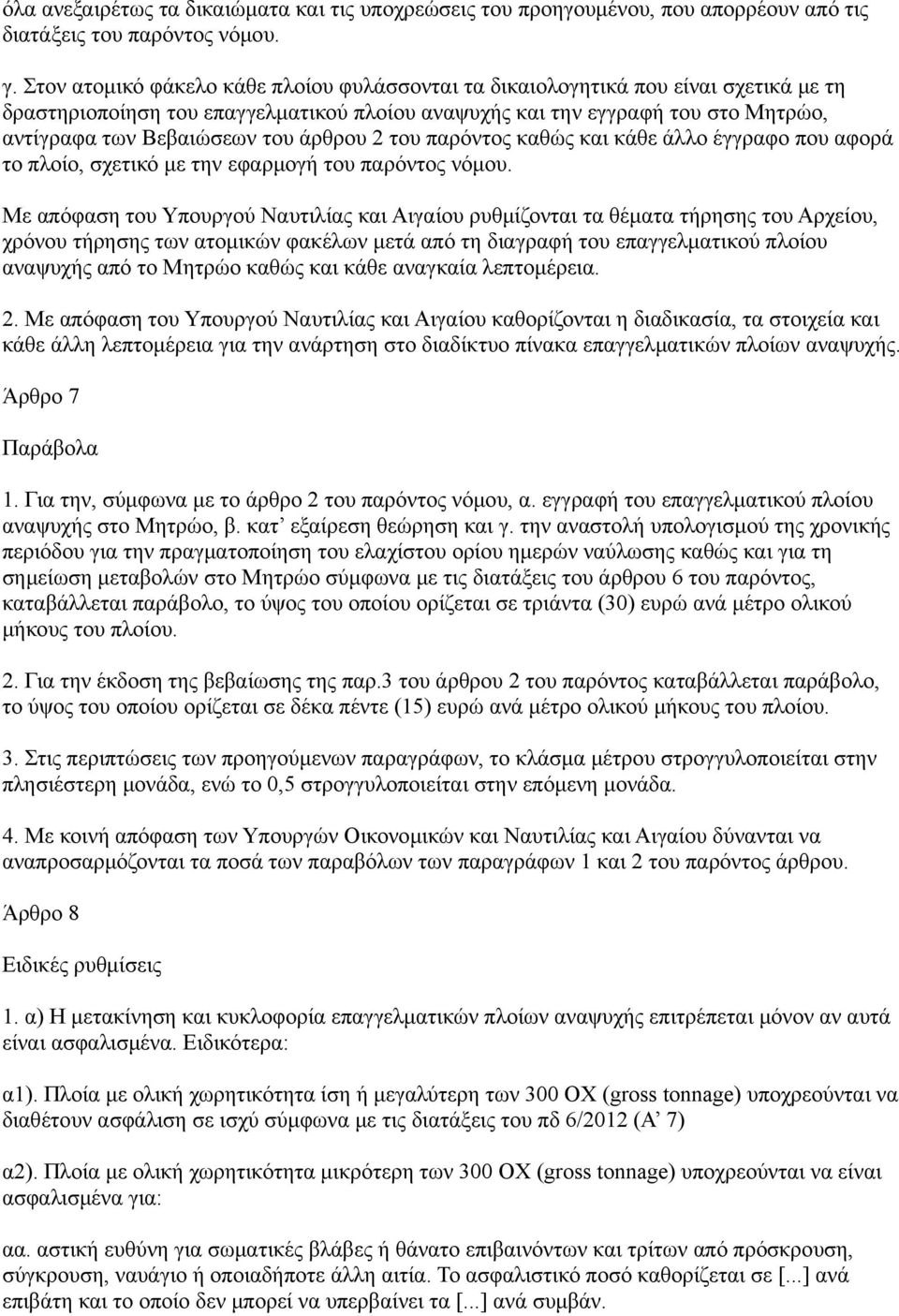 άρθρου 2 του παρόντος καθώς και κάθε άλλο έγγραφο που αφορά το πλοίο, σχετικό με την εφαρμογή του παρόντος νόμου.