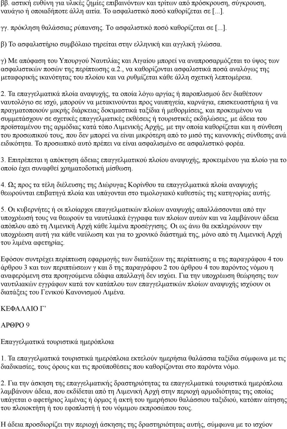 γ) Με απόφαση του Υπουργού Ναυτιλίας και Αιγαίου μπορεί να αναπροσαρμόζεται το ύψος των ασφαλιστικών ποσών της περίπτωσης α.2.