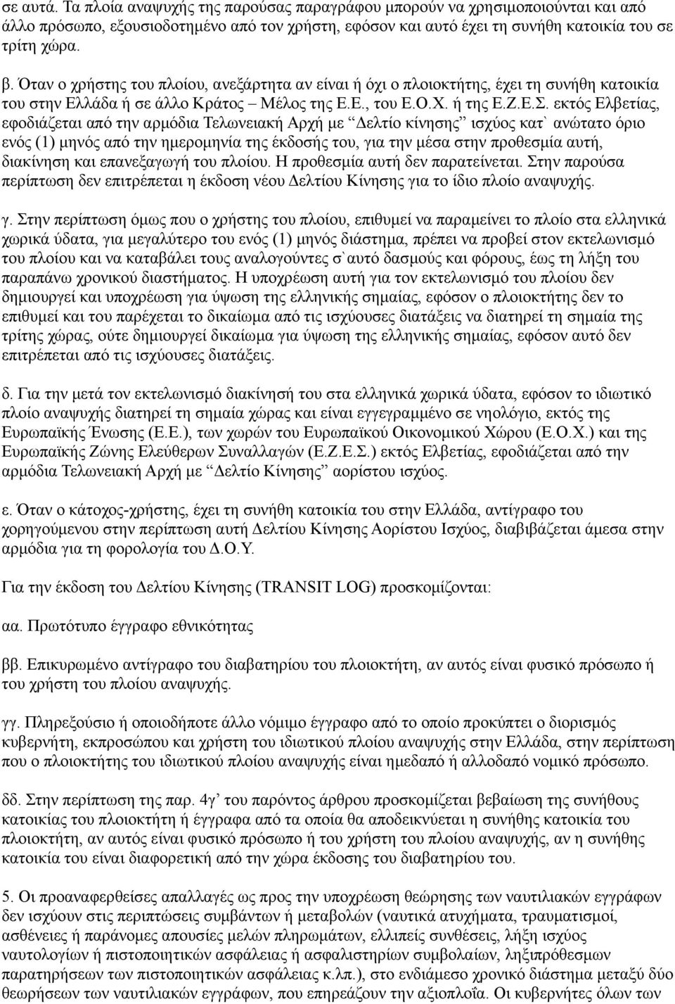 εκτός Ελβετίας, εφοδιάζεται από την αρμόδια Τελωνειακή Αρχή με Δελτίο κίνησης ισχύος κατ` ανώτατο όριο ενός (1) μηνός από την ημερομηνία της έκδοσής του, για την μέσα στην προθεσμία αυτή, διακίνηση