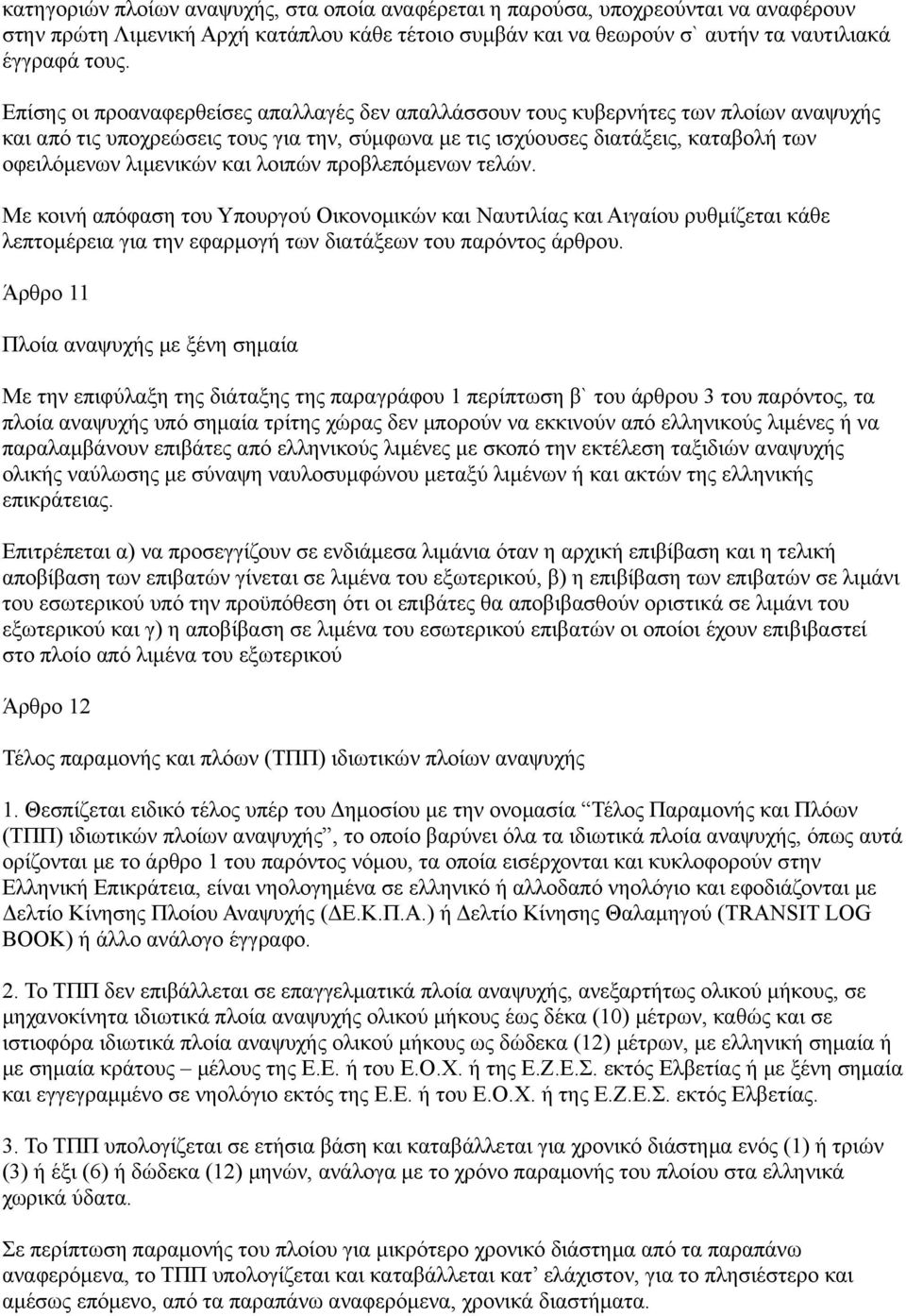 και λοιπών προβλεπόμενων τελών. Με κοινή απόφαση του Υπουργού Οικονομικών και Ναυτιλίας και Αιγαίου ρυθμίζεται κάθε λεπτομέρεια για την εφαρμογή των διατάξεων του παρόντος άρθρου.