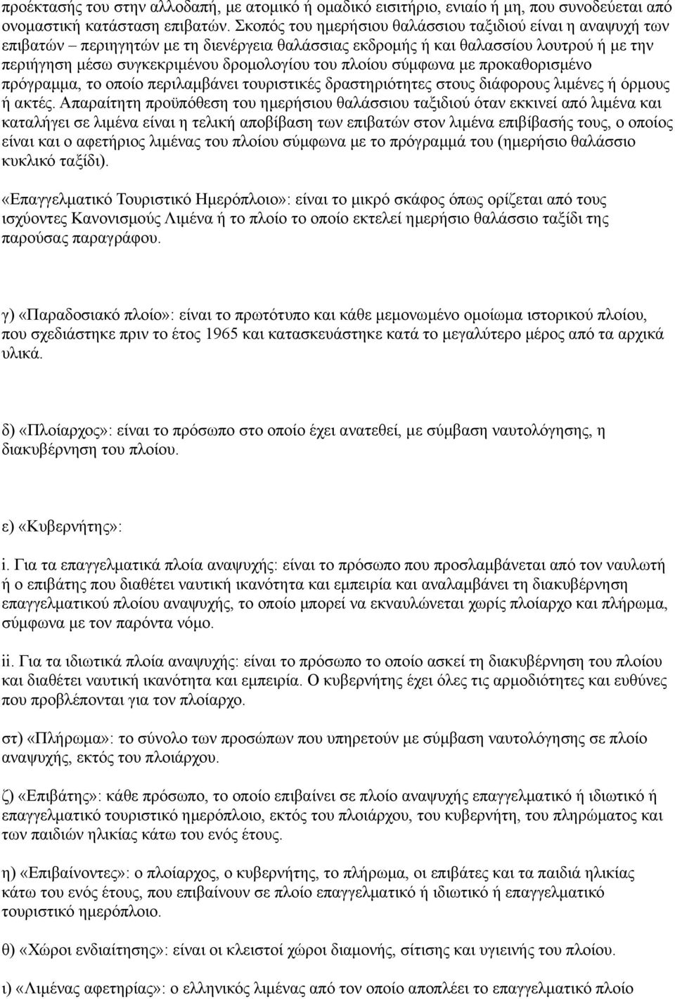 πλοίου σύμφωνα με προκαθορισμένο πρόγραμμα, το οποίο περιλαμβάνει τουριστικές δραστηριότητες στους διάφορους λιμένες ή όρμους ή ακτές.