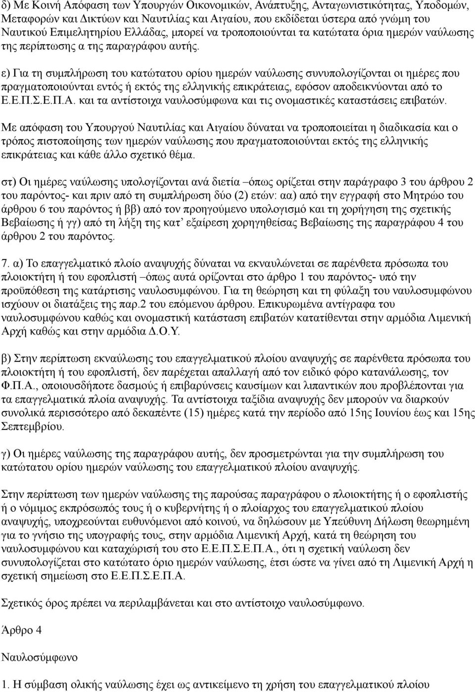 ε) Για τη συμπλήρωση του κατώτατου ορίου ημερών ναύλωσης συνυπολογίζονται οι ημέρες που πραγματοποιούνται εντός ή εκτός της ελληνικής επικράτειας, εφόσον αποδεικνύονται από το Ε.Ε.Π.Σ.Ε.Π.Α.