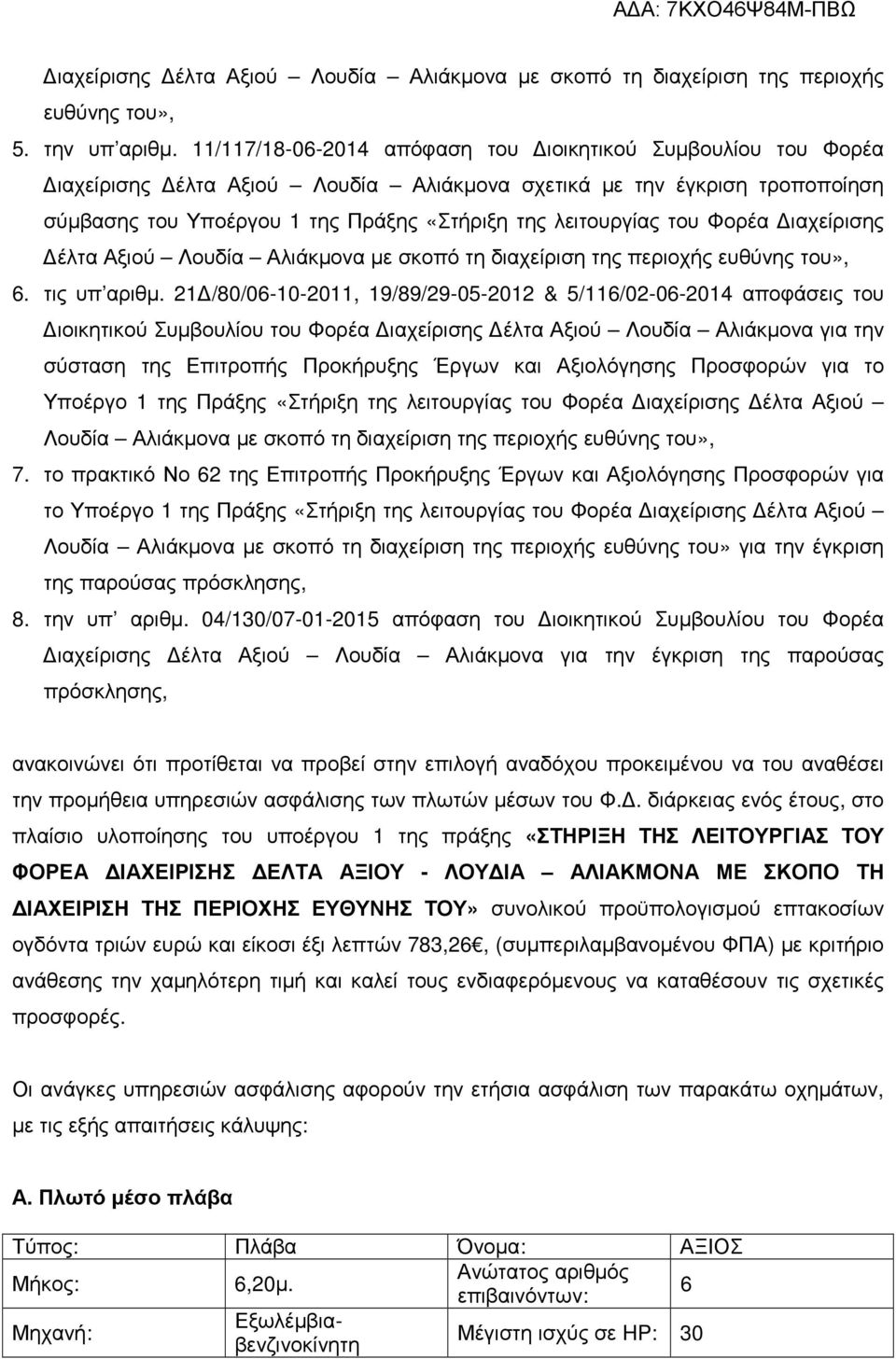 Φορέα Διαχείρισης Δέλτα Αξιού Λουδία Αλιάκμονα με σκοπό τη διαχείριση της περιοχής ευθύνης του», 6. τις υπ αριθμ.