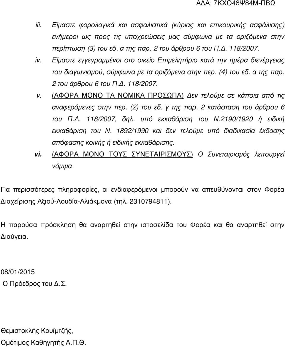 (ΑΦΟΡΑ ΜΟΝΟ ΤΑ ΝΟΜΙΚΑ ΠΡΟΣΩΠΑ) Δεν τελούμε σε κάποια από τις αναφερόμενες στην περ. (2) του εδ. γ της παρ. 2 κατάσταση του άρθρου 6 του Π.Δ. 8/2007, δηλ. υπό εκκαθάριση του Ν.