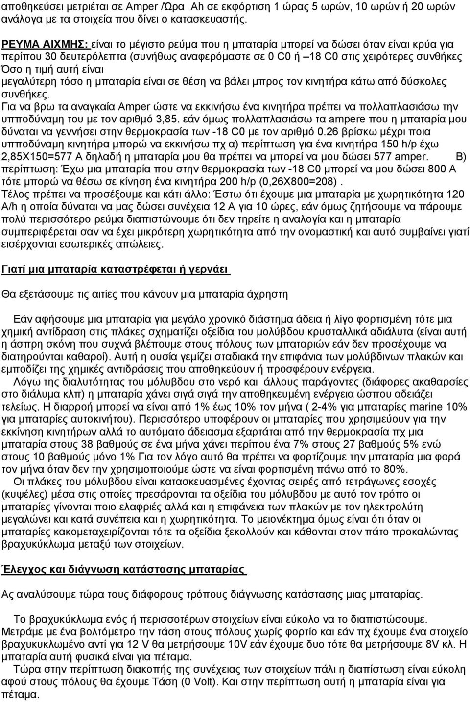 μεγαλύτερη τόσο η μπαταρία είναι σε θέση να βάλει μπρος τον κινητήρα κάτω από δύσκολες συνθήκες.