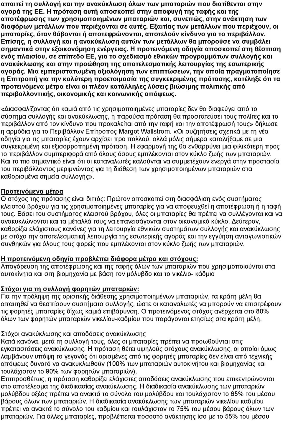 Εξαιτίας των μετάλλων που περιέχουν, οι μπαταρίες, όταν θάβονται ή αποτεφρώνονται, αποτελούν κίνδυνο για το περιβάλλον.