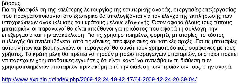 ανακύκλωσης του κράτους μέλους εξαγωγής. Όσον αφορά όλους τους τύπους μπαταριών, οι παραγωγοί θα είναι υπεύθυνοι για το κόστος που αφορά τη συλλογή, την επεξεργασία και την ανακύκλωση.