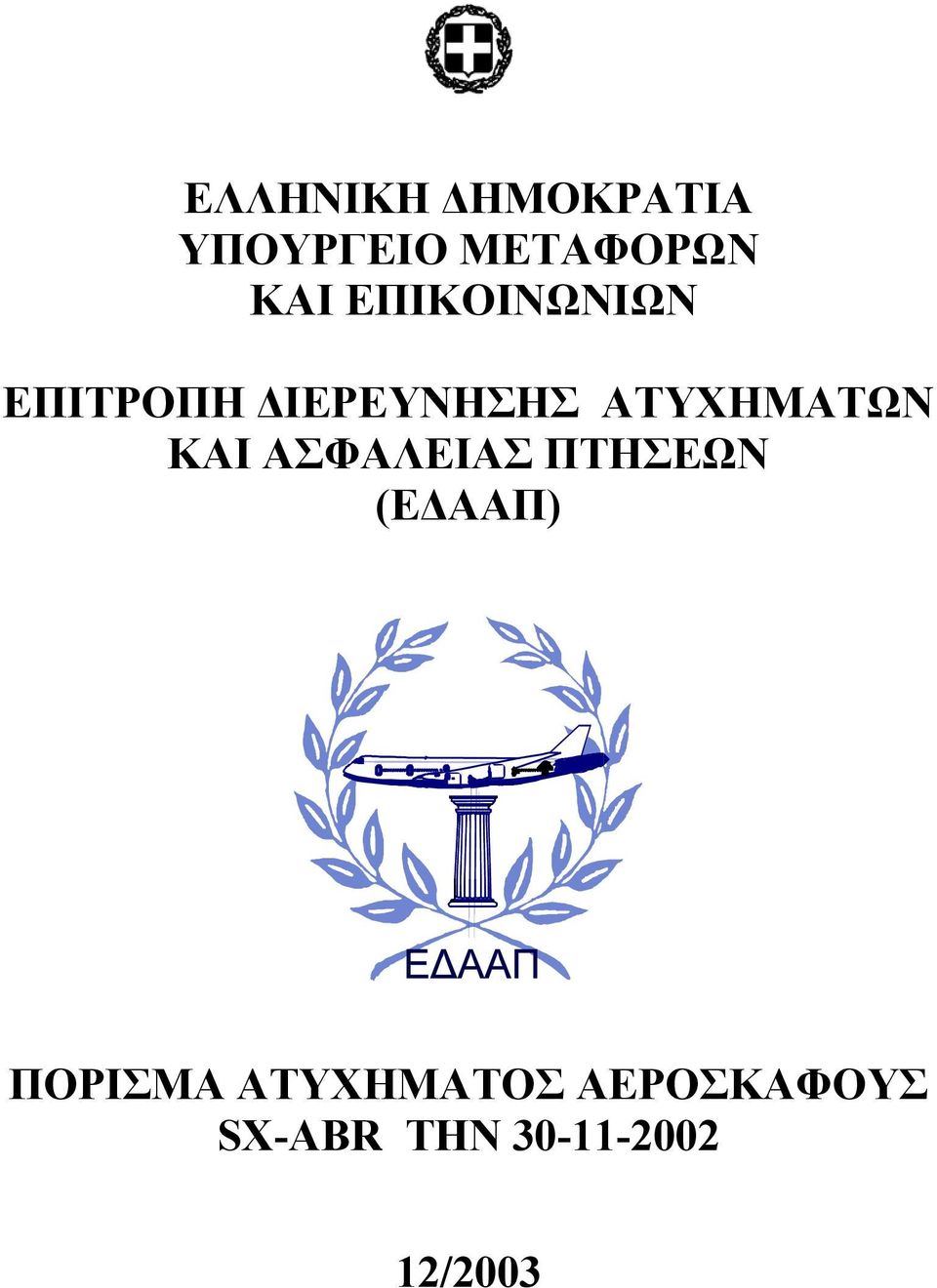 ΚΑΙ ΑΣΦΑΛΕΙΑΣ ΠΤΗΣΕΩΝ (Ε ΑΑΠ) ΠΟΡΙΣΜΑ