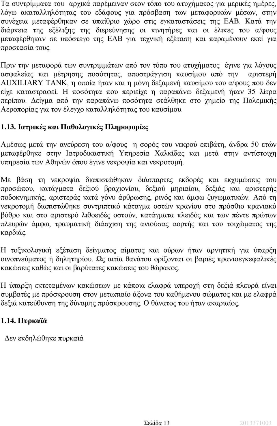 Πριν την µεταφορά των συντριµµάτων από τον τόπο του ατυχήµατος έγινε για λόγους ασφαλείας και µέτρησης ποσότητας, αποστράγγιση καυσίµου από την αριστερή AUXILIARY TANK, η οποία ήταν και η µόνη