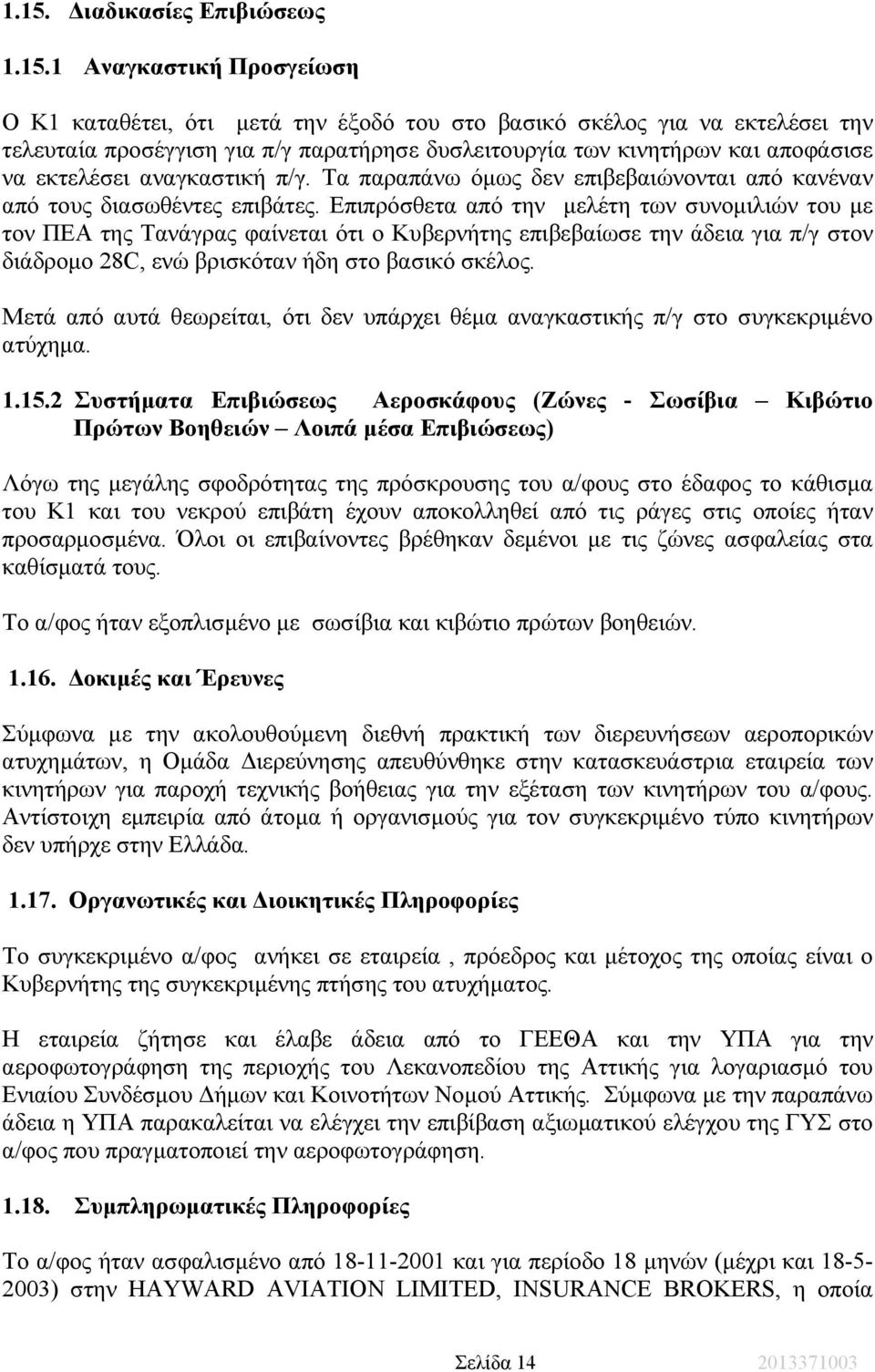 Επιπρόσθετα από την µελέτη των συνοµιλιών του µε τον ΠΕΑ της Τανάγρας φαίνεται ότι ο Κυβερνήτης επιβεβαίωσε την άδεια για π/γ στον διάδροµο 28C, ενώ βρισκόταν ήδη στο βασικό σκέλος.