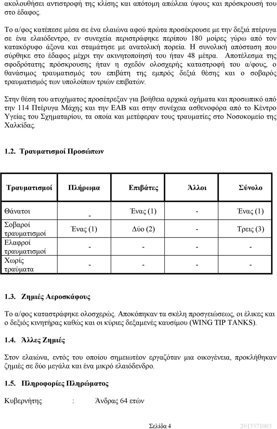 ανατολική πορεία. Η συνολική απόσταση που σύρθηκε στο έδαφος µέχρι την ακινητοποίησή του ήταν 48 µέτρα.