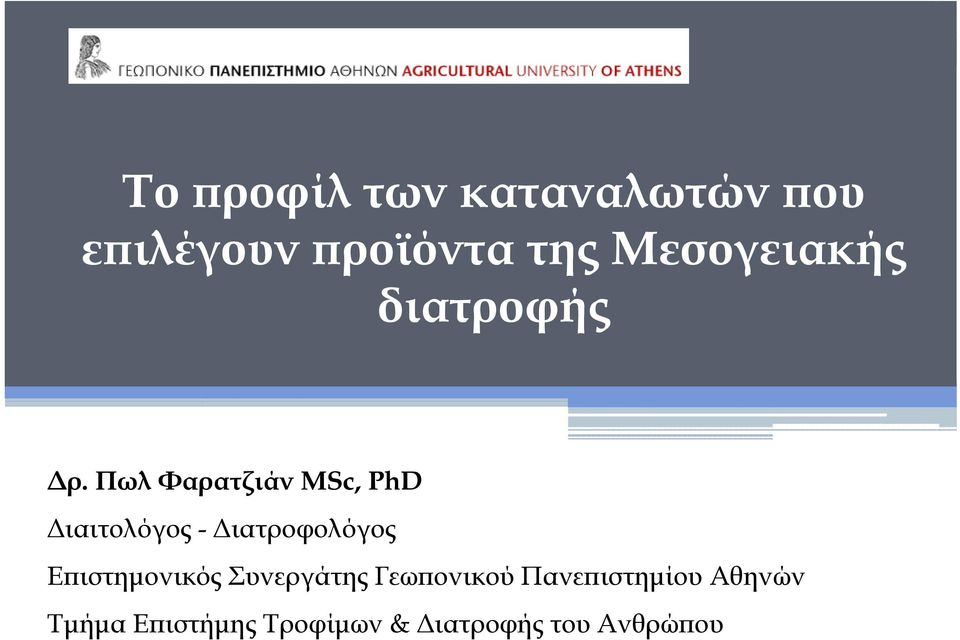 Πωλ Φαρατζιάν MSc, PhD Διαιτολόγος - Διατροφολόγος