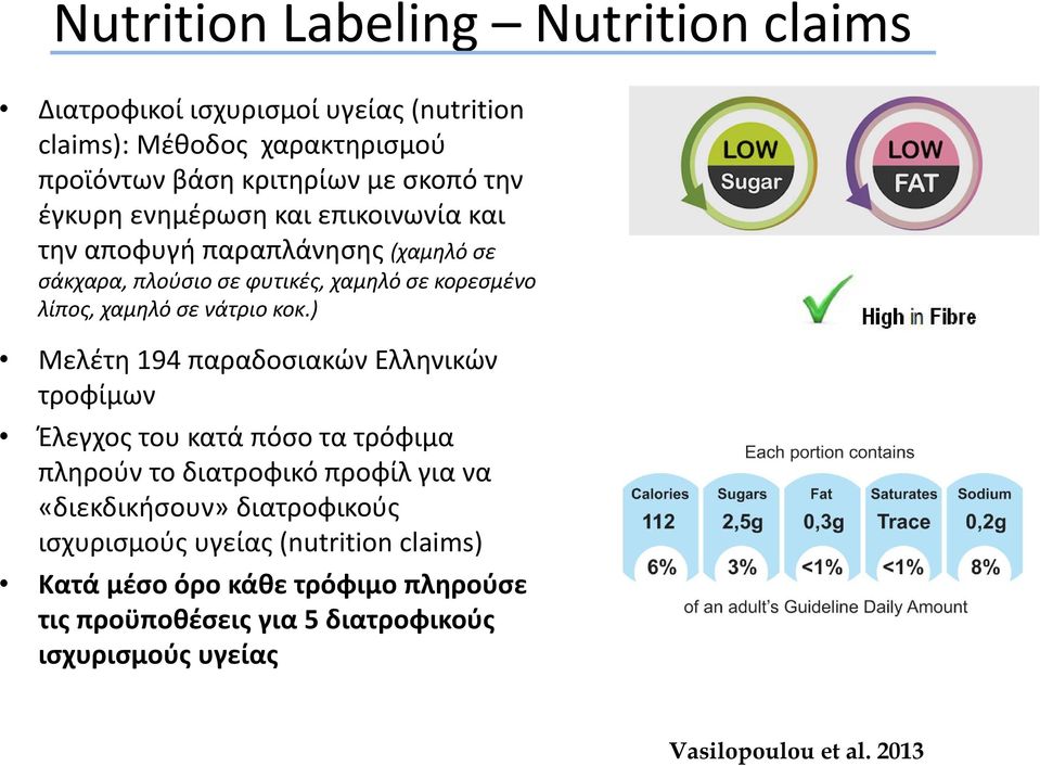 κοκ.) Μελέτη 194 παραδοσιακών Ελληνικών τροφίμων Έλεγχος του κατά πόσο τα τρόφιμα πληρούν το διατροφικό προφίλ για να «διεκδικήσουν» διατροφικούς