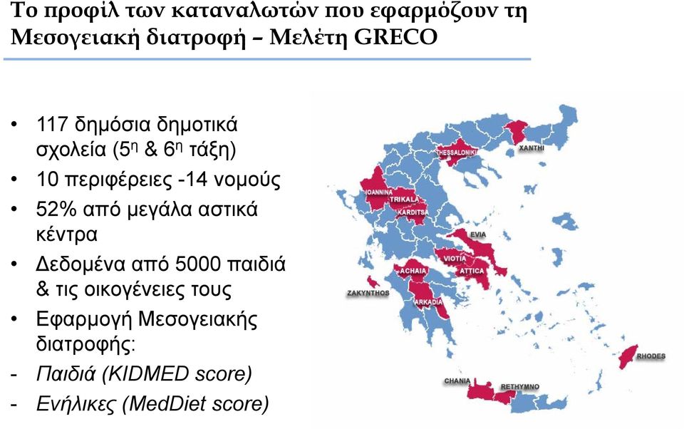 από μεγάλα αστικά κέντρα εδομένα από 5000 παιδιά & τις οικογένειες τους