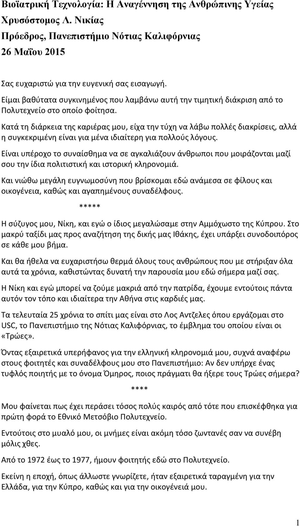 Κατά τη διάρκεια της καριέρας μου, είχα την τύχη να λάβω πολλές διακρίσεις, αλλά η συγκεκριμένη είναι για μένα ιδιαίτερη για πολλούς λόγους.