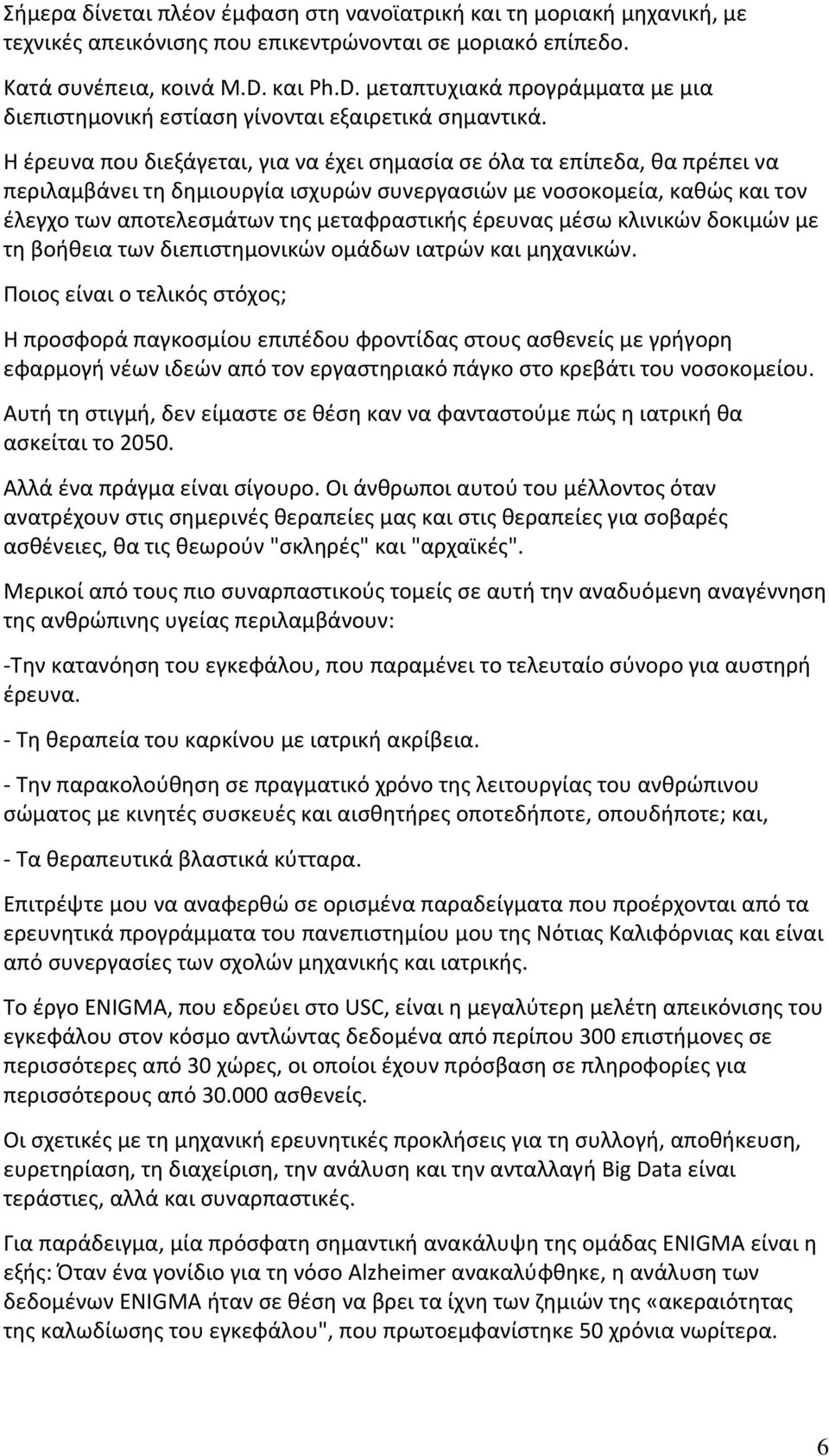 Η έρευνα που διεξάγεται, για να έχει σημασία σε όλα τα επίπεδα, θα πρέπει να περιλαμβάνει τη δημιουργία ισχυρών συνεργασιών με νοσοκομεία, καθώς και τον έλεγχο των αποτελεσμάτων της μεταφραστικής