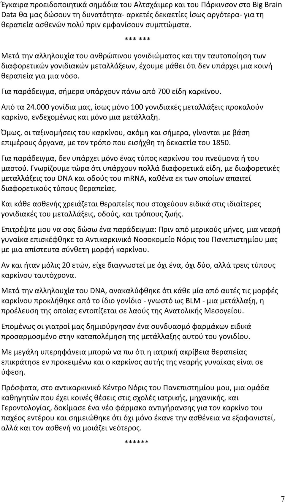 Για παράδειγμα, σήμερα υπάρχουν πάνω από 700 είδη καρκίνου. Από τα 24.000 γονίδια μας, ίσως μόνο 100 γονιδιακές μεταλλάξεις προκαλούν καρκίνο, ενδεχομένως και μόνο μια μετάλλαξη.