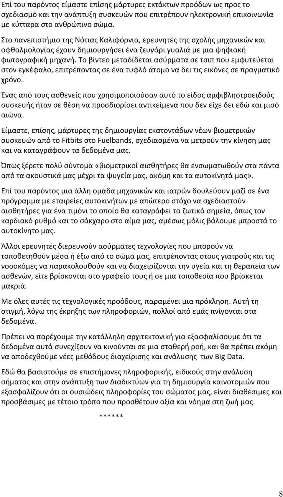 Το βίντεο μεταδίδεται ασύρματα σε τσιπ που εμφυτεύεται στον εγκέφαλο, επιτρέποντας σε ένα τυφλό άτομο να δει τις εικόνες σε πραγματικό χρόνο.