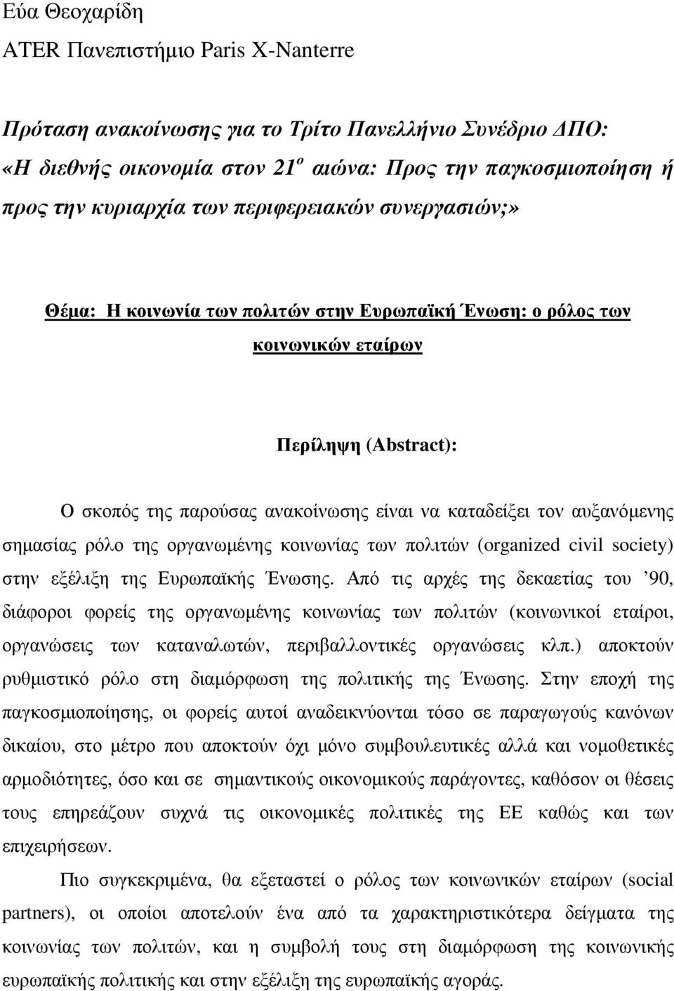 αυξανόµενης σηµασίας ρόλο της οργανωµένης κοινωνίας των πολιτών (organized civil society) στην εξέλιξη της Ευρωπαϊκής Ένωσης.