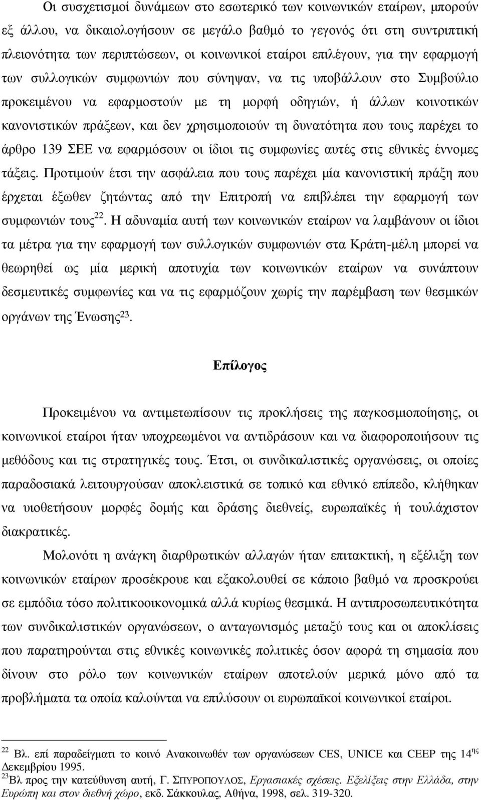 χρησιµοποιούν τη δυνατότητα που τους παρέχει το άρθρο 139 ΣΕΕ να εφαρµόσουν οι ίδιοι τις συµφωνίες αυτές στις εθνικές έννοµες τάξεις.