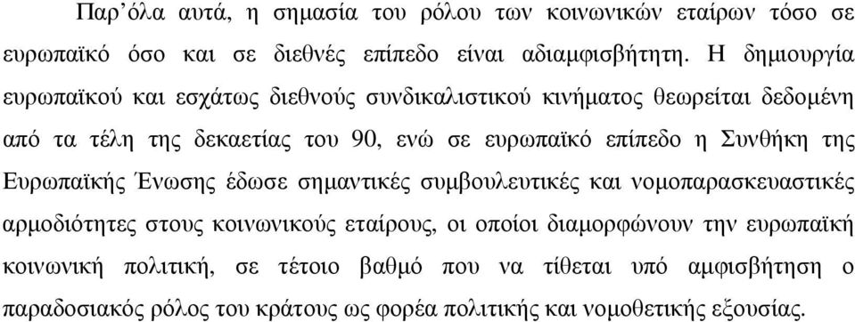 επίπεδο η Συνθήκη της Ευρωπαϊκής Ένωσης έδωσε σηµαντικές συµβουλευτικές και νοµοπαρασκευαστικές αρµοδιότητες στους κοινωνικούς εταίρους, οι