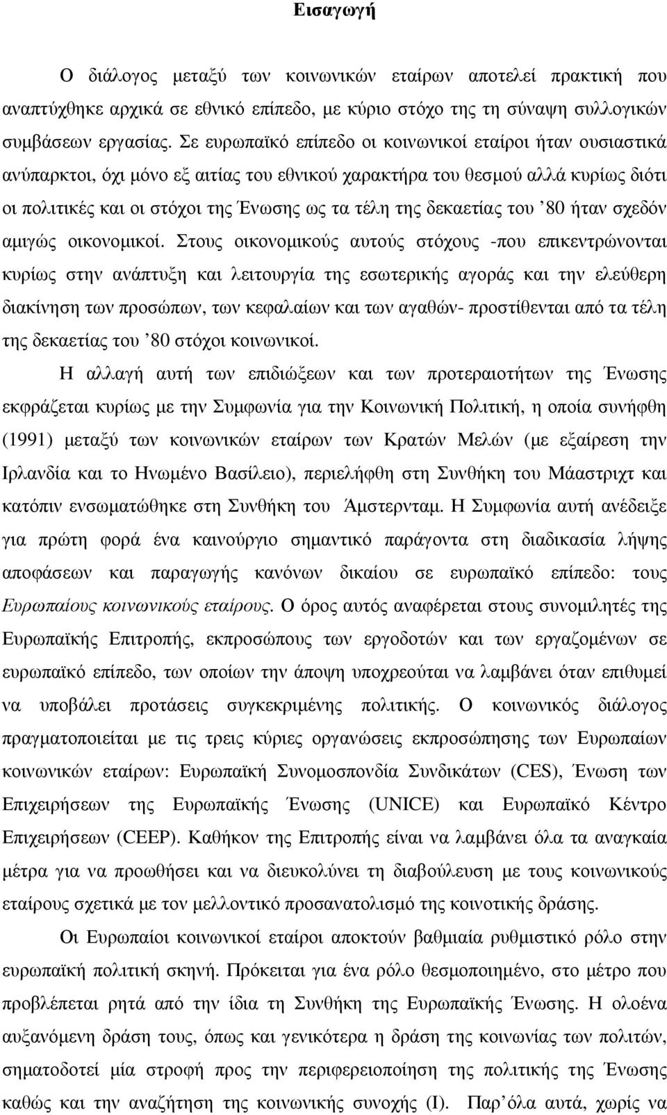 δεκαετίας του 80 ήταν σχεδόν αµιγώς οικονοµικοί.