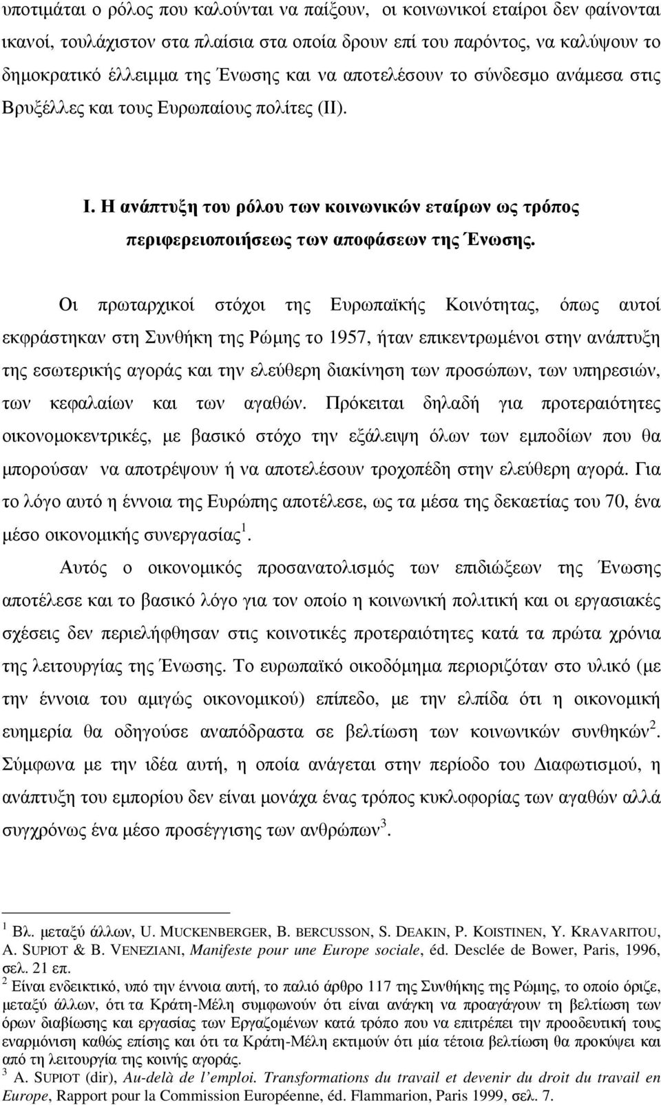 Οι πρωταρχικοί στόχοι της Ευρωπαϊκής Κοινότητας, όπως αυτοί εκφράστηκαν στη Συνθήκη της Ρώµης το 1957, ήταν επικεντρωµένοι στην ανάπτυξη της εσωτερικής αγοράς και την ελεύθερη διακίνηση των προσώπων,