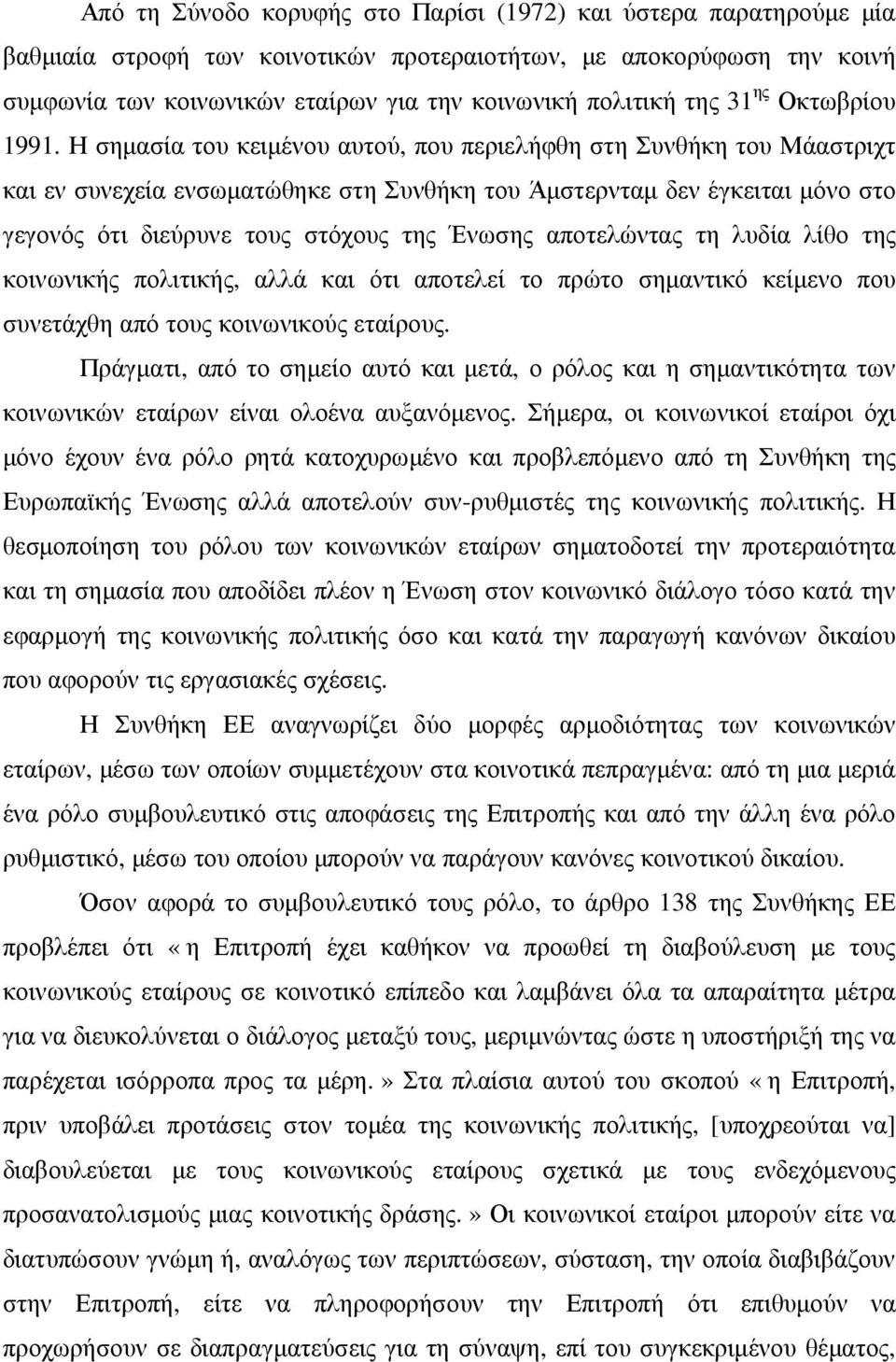 Η σηµασία του κειµένου αυτού, που περιελήφθη στη Συνθήκη του Μάαστριχτ και εν συνεχεία ενσωµατώθηκε στη Συνθήκη του Άµστερνταµ δεν έγκειται µόνο στο γεγονός ότι διεύρυνε τους στόχους της Ένωσης