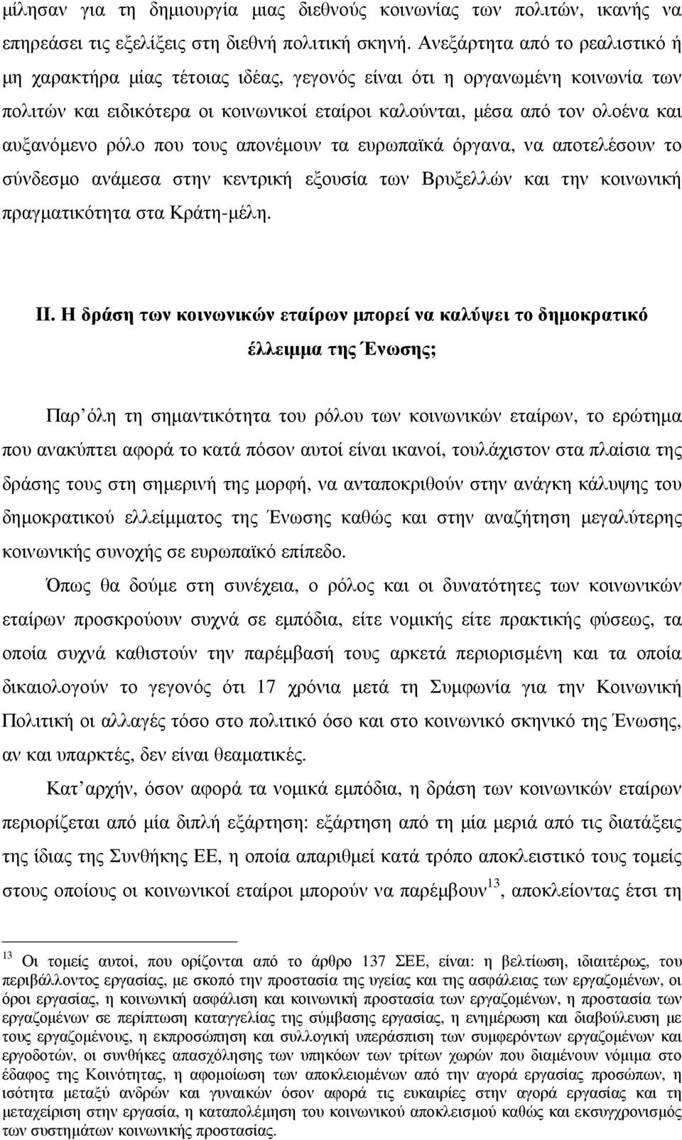 ρόλο που τους απονέµουν τα ευρωπαϊκά όργανα, να αποτελέσουν το σύνδεσµο ανάµεσα στην κεντρική εξουσία των Βρυξελλών και την κοινωνική πραγµατικότητα στα Κράτη-µέλη. II.