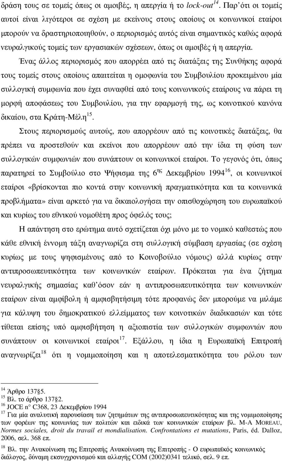 εργασιακών σχέσεων, όπως οι αµοιβές ή η απεργία.