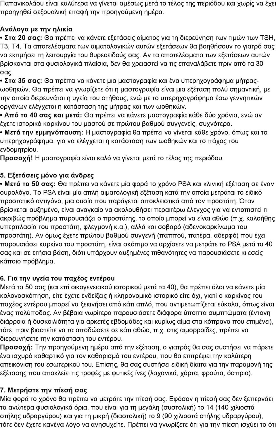 Τα αποτελέσµατα των αιµατολογικών αυτών εξετάσεων θα βοηθήσουν το γιατρό σας να εκτιµήσει τη λειτουργία του θυρεοειδούς σας.