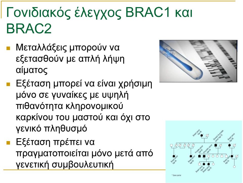 πςειή πηζαλόηεηα θιεξνλνκηθνύ θαξθίλνπ ηνπ καζηνύ θαη όρη ζην γεληθό